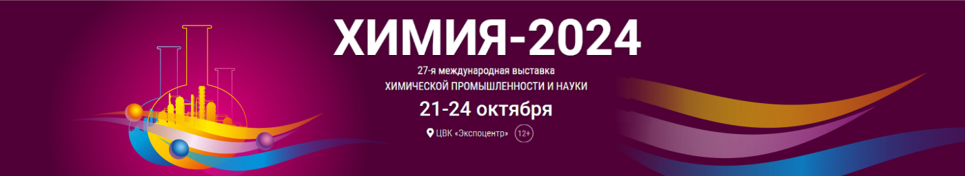 Химия 2024 павильон 2, зал 3, стенд 23А12